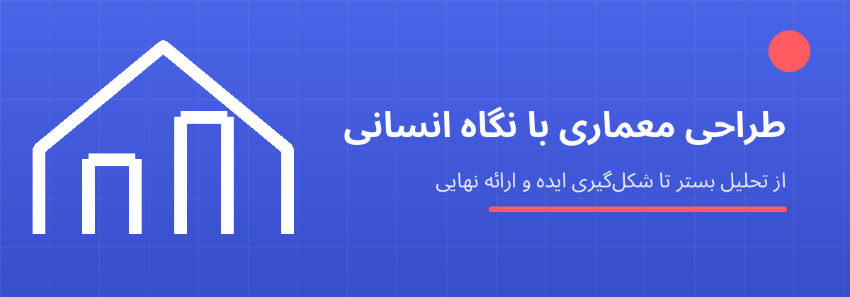 طراحی معماری با نگاه انسانی؛ معرفی خدمات مبینا عباسی