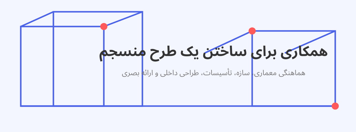 همکاری‌های معماری مبینا عباسی